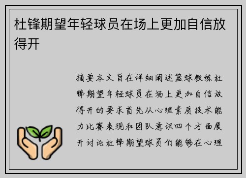 杜锋期望年轻球员在场上更加自信放得开