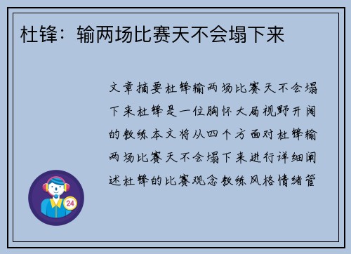 杜锋：输两场比赛天不会塌下来