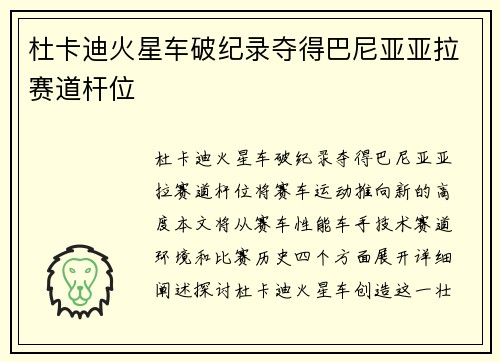 杜卡迪火星车破纪录夺得巴尼亚亚拉赛道杆位