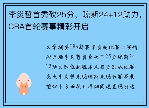 李炎哲首秀砍25分，琼斯24+12助力，CBA首轮赛事精彩开启