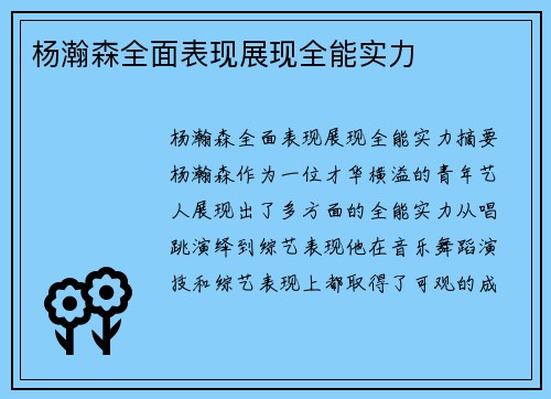 杨瀚森全面表现展现全能实力