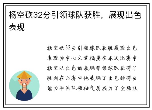 杨空砍32分引领球队获胜，展现出色表现