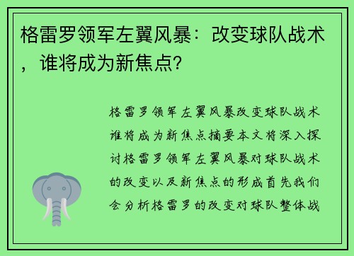 格雷罗领军左翼风暴：改变球队战术，谁将成为新焦点？