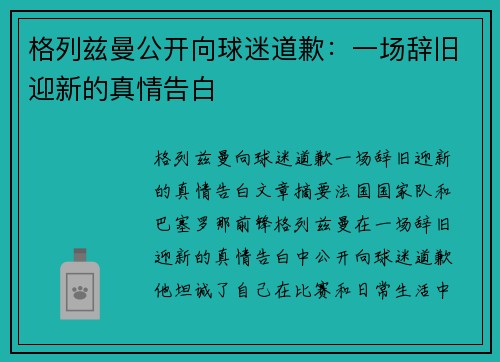 格列兹曼公开向球迷道歉：一场辞旧迎新的真情告白