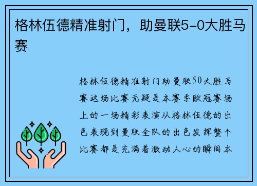 格林伍德精准射门，助曼联5-0大胜马赛