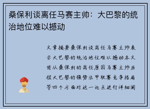 桑保利谈离任马赛主帅：大巴黎的统治地位难以撼动