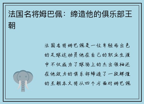 法国名将姆巴佩：缔造他的俱乐部王朝