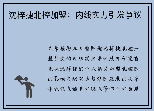 沈梓捷北控加盟：内线实力引发争议