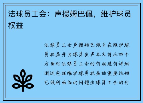 法球员工会：声援姆巴佩，维护球员权益