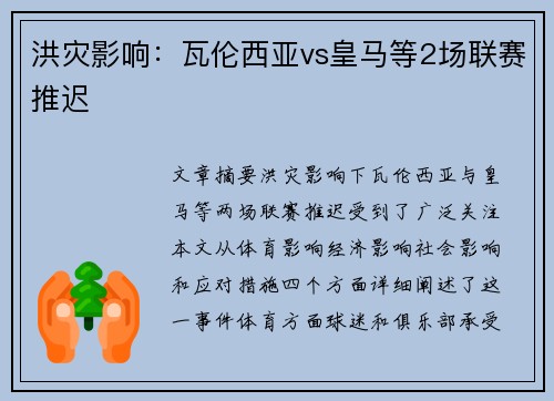 洪灾影响：瓦伦西亚vs皇马等2场联赛推迟