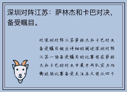 深圳对阵江苏：萨林杰和卡巴对决，备受瞩目。