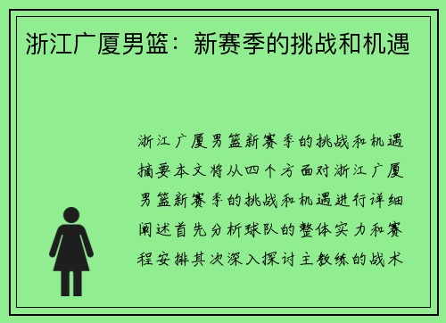 浙江广厦男篮：新赛季的挑战和机遇