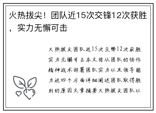 火热拔尖！团队近15次交锋12次获胜，实力无懈可击