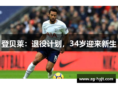 登贝莱：退役计划，34岁迎来新生