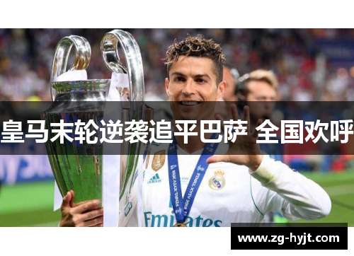 皇马末轮逆袭追平巴萨 全国欢呼