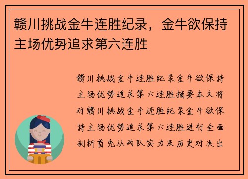 赣川挑战金牛连胜纪录，金牛欲保持主场优势追求第六连胜