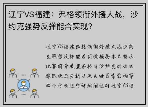 辽宁VS福建：弗格领衔外援大战，沙约克强势反弹能否实现？