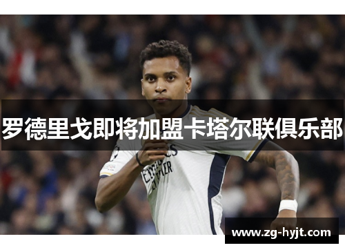 罗德里戈即将加盟卡塔尔联俱乐部