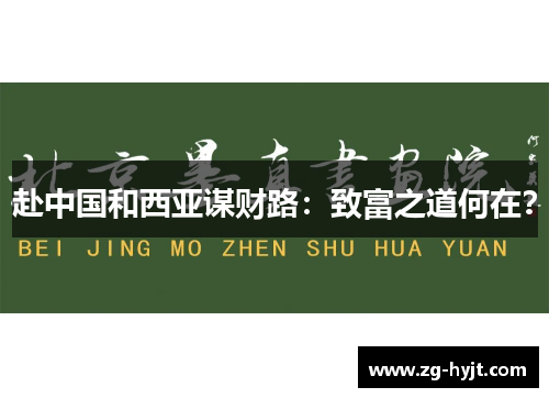 赴中国和西亚谋财路：致富之道何在？