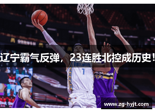 辽宁霸气反弹，23连胜北控成历史！